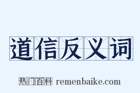 道信反义词是什么意思的图片